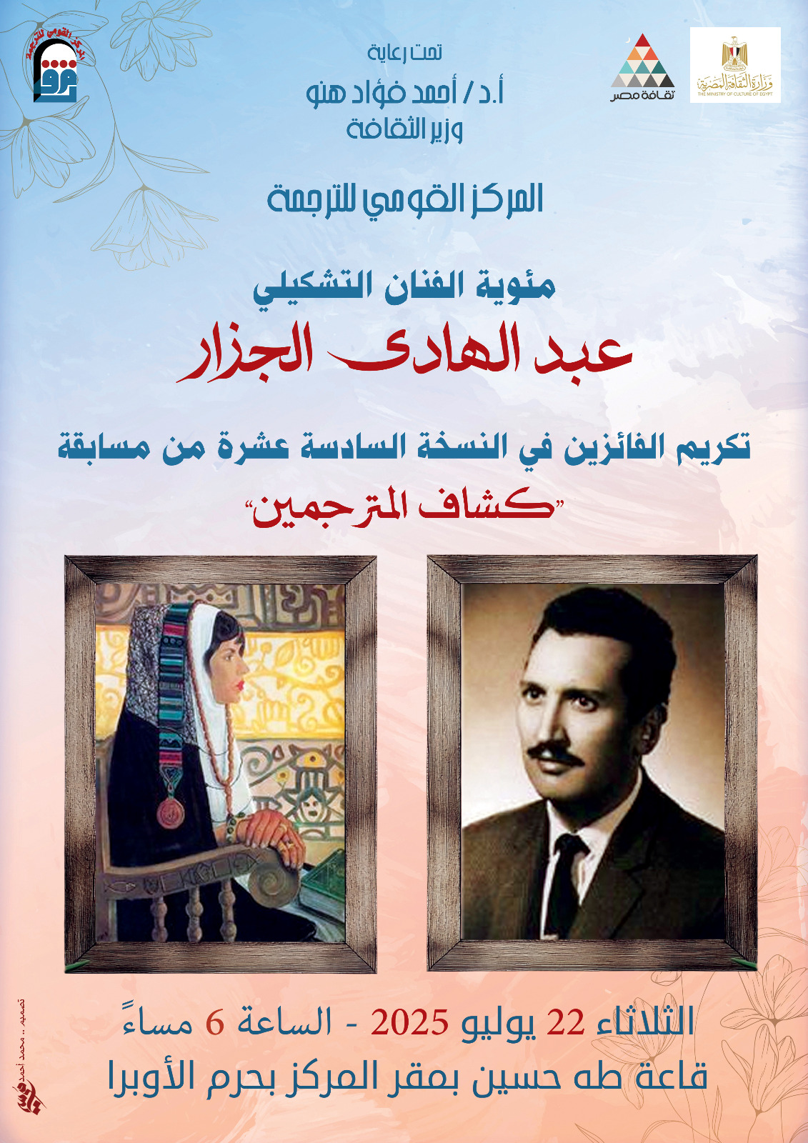 في مئوية عبد الهادي الجزار.. الثقافة تحتفل بترجمة نص الأحلام إلى ٩ لغات مختلفة بالقومي للترجمة
